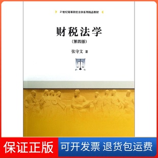 社 财税法学张守文中国人民大学出版 保正版
