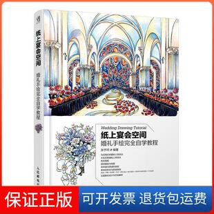 【保正版】纸上宴会空间婚礼手绘自学教程张予珂人民邮电出版社9787115509369