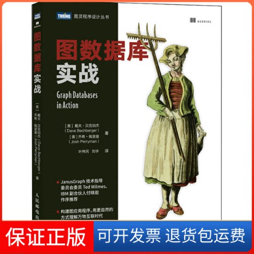 【保正版】图数据库实战(美)戴夫·贝克伯杰,(美)乔希·佩里曼 著 叶伟民,刘华 译人民邮电出版社9787115571373