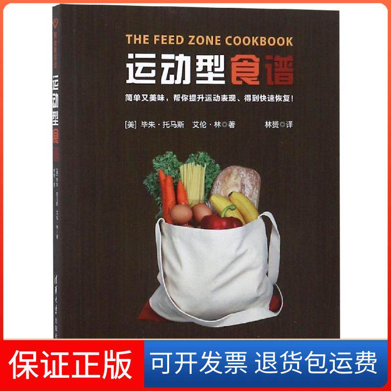 【保正版】运动型食谱THE FEED ZONE COOKBOOK[美]朱·托马斯  艾伦·林 著   林赟  译 著 林？ 译清华大学出版社9787302519348