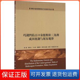 【正版新书】玛湖凹陷百口泉组粗粒三角洲成因机制与展布规律邵雨科学出版社