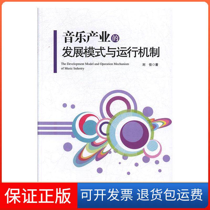 【保正版】音乐产业的发展模式与运行机制刘佳经济管理出版社9787509651308