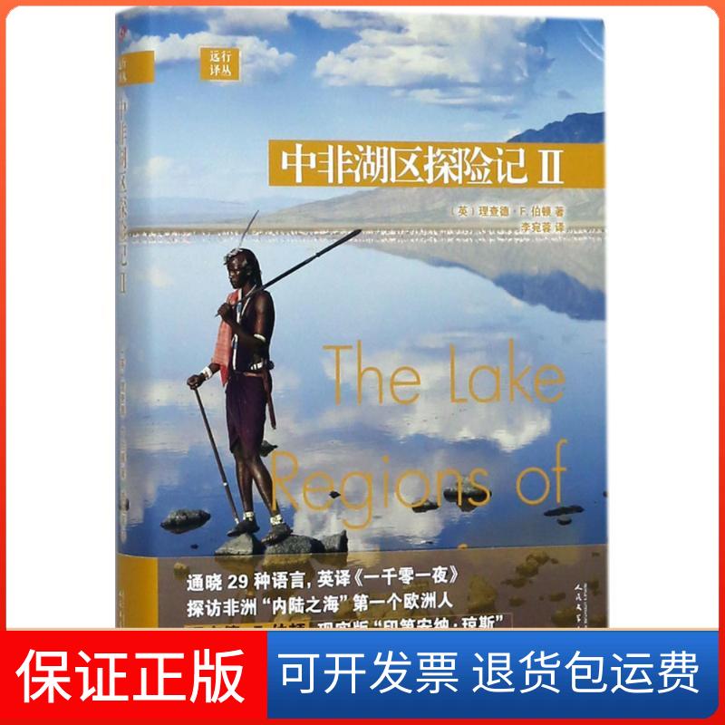 【保正版】中非湖区探险记(2)李宛蓉人民文学出版社9787020135073