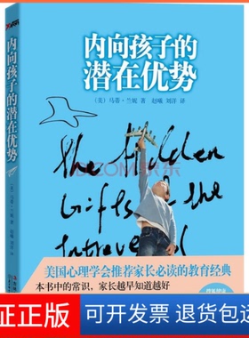 【保正版】内向孩子的潜在优势(美)马蒂·兰妮(Marti Olsen Laney)著北方妇女儿童出版社9787538558265