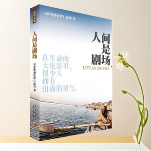 不丹 人间是剧场 宗萨蒋扬钦哲仁波切 著 社 正版 新星出版 书