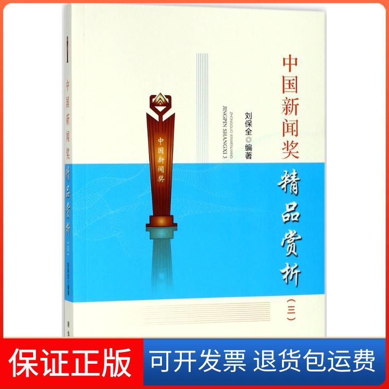 【保正版】中国新闻奖精品赏析刘保全 编著新华出版社9787516637562