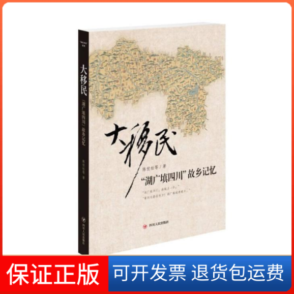 【保正版】大移民:“湖广填四川”故乡记忆陈世松等 著四川人民出版社9787220093326