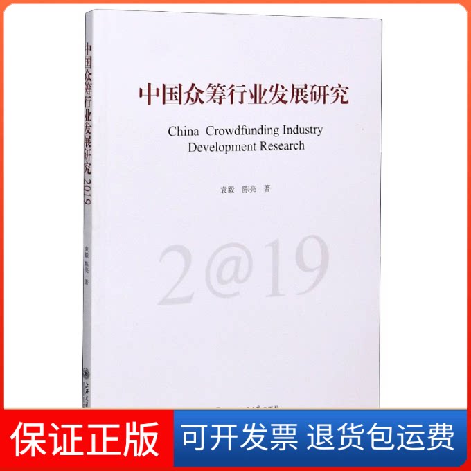 【保正版】中国众筹行业发展研究 2019袁毅,陈亮 著上海交通大学出版社9787313230683