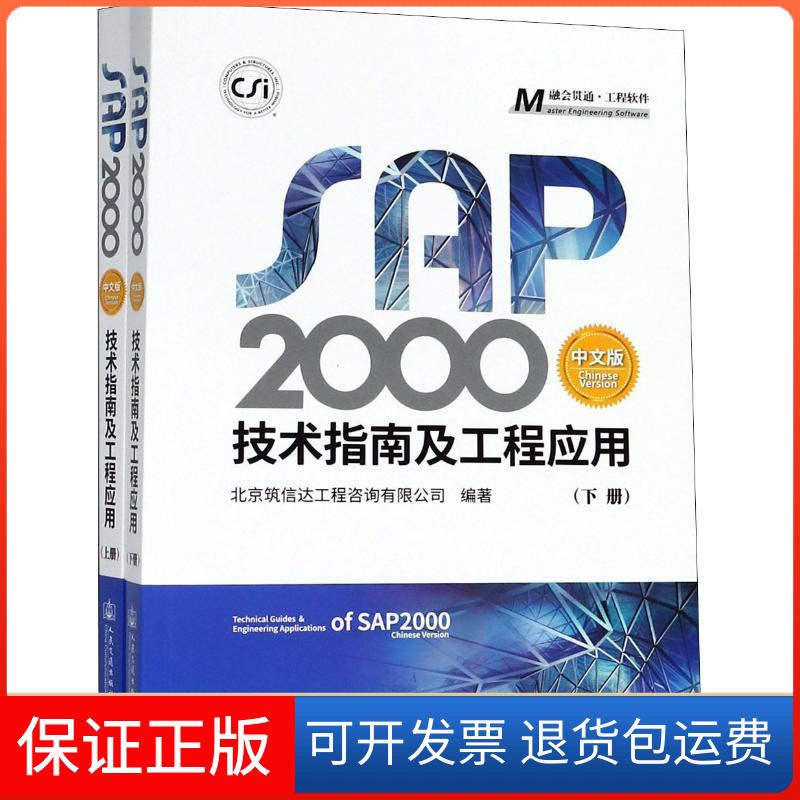 【保正版】SAP2000中文版技术指南及工程应用(2册)北京筑信达工程咨询有限公司 著人民交通出版社9787114145759