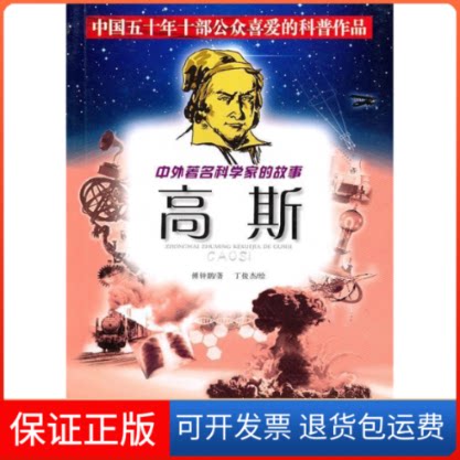 【保正版】高斯/中外科学家的故事傅钟鹏  著四川少年儿童出版社9787536546424