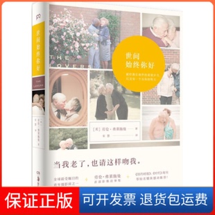 【保正版】世间始终你好(美)劳伦·弗莱施曼著湖南美术出版社9787535675835