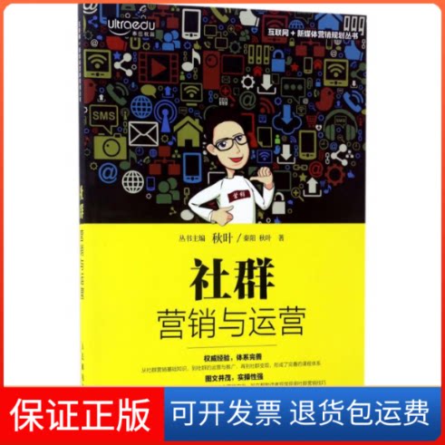 【保正版】社群营销与运营秦阳 秋叶 著人民邮电出版社9787115448378