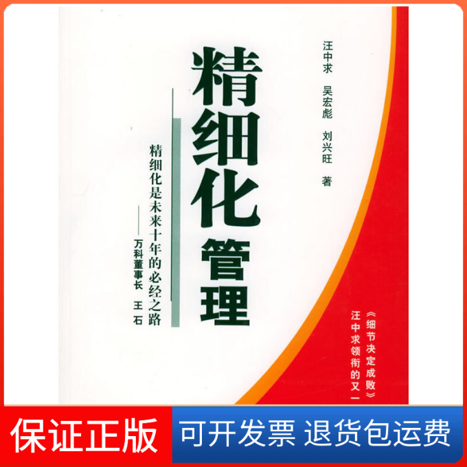 【正版】精细化管理:精细化是未来十年的必经之路汪中求、吴宏彪、刘兴旺  著新华出版社9787501170722