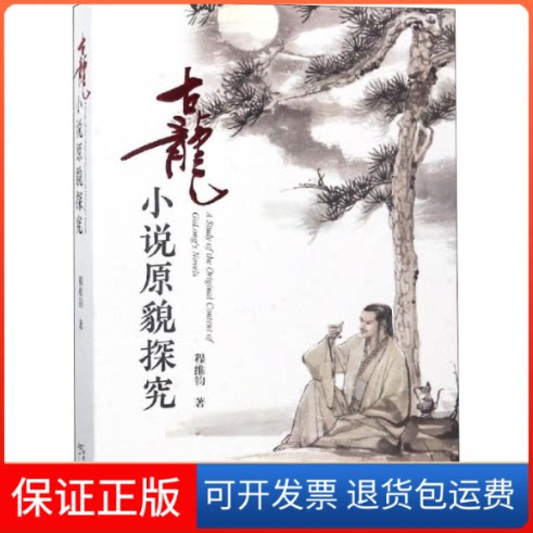 【保正版】古龙小说原貌探究程维钧 著广州出版社9787546227863
