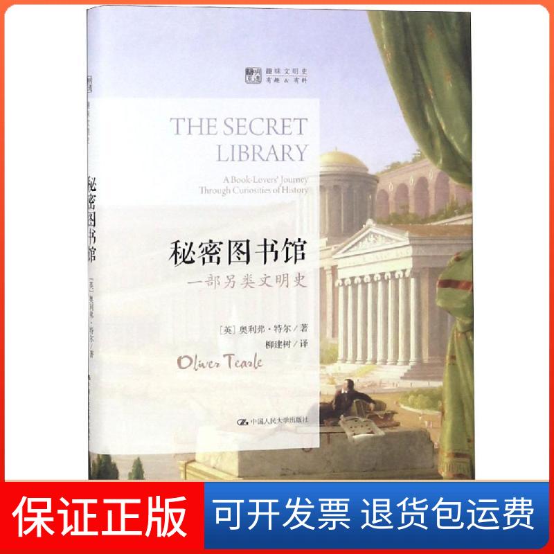 【保正版】秘密图书馆:一部另类文明史/明德书系:趣味文明史【英】奥利弗·特尔 著 柳建树 译中国人民大学出版社9787300264349