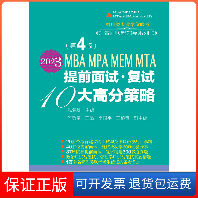 【保正版】2023MBA MPA MEM MTA提前面试·复试10大高分策略（第4版）张珠东北财经大学出版社有限责任公司9787565445385