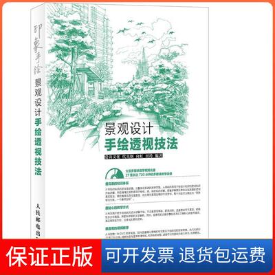 【保正版】印象手绘景观设计手绘透视技法容量大、流程细、手把手教您学景观设计手绘，附赠大型多媒体视频教学DVD光盘1张 