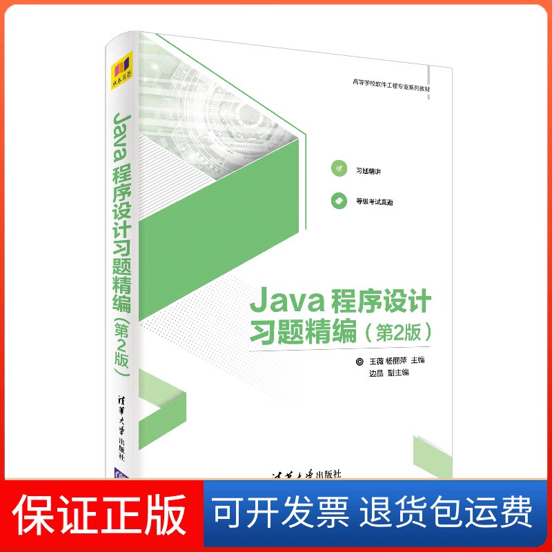 【保正版】Java程序设计习题精编(第2版)王薇,杨丽萍 编清华大学出版社9787302529781