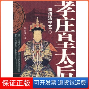 【保正版】孝庄皇太后:一:血泪清宁宫颜廷瑞著辽宁人民出版社9787205067359