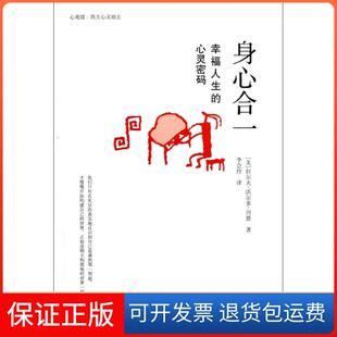 【保正版】身心合一(幸福人生的心灵密码)(美)拉尔夫·沃尔多·川恩|译者:李会玲西苑9787515102351