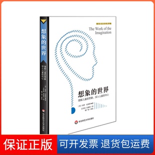 想象 世界保羅哈里斯王宇琛劉曉玲華東師范大學出版 社 保正版