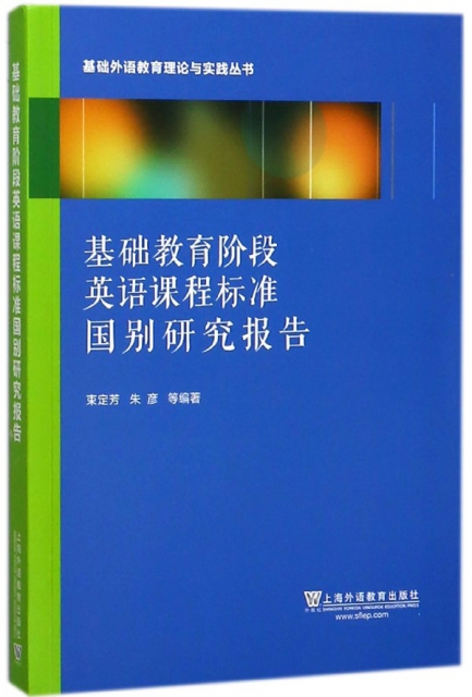 保证正版】基础教育阶段英语课程标准国别研究报告/基础外语教育理论与实践丛书束定芳//朱彦上海外教