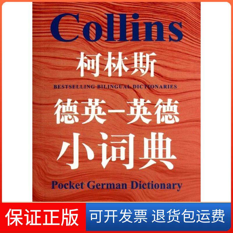 【保正版】柯林斯德英-英德小词典（英）格尔·阿米奥特-卡迪上海译文出版社9787532754823