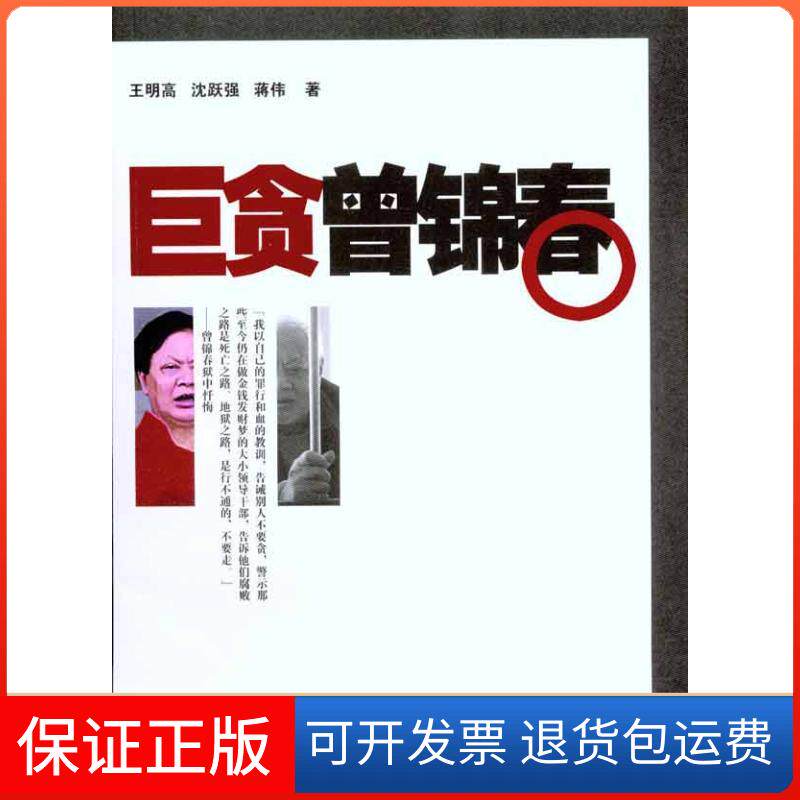 【保正版】巨贪曾锦春王明高 等 著作湖南文艺出版社9787540447861