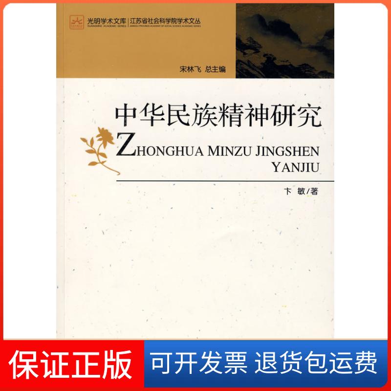 【保正版】中华民族精神研究(光明学术文库,江苏省社会科学院学术文丛)卞敏 丛书 宋林飞光明日报出版社9787802067905
