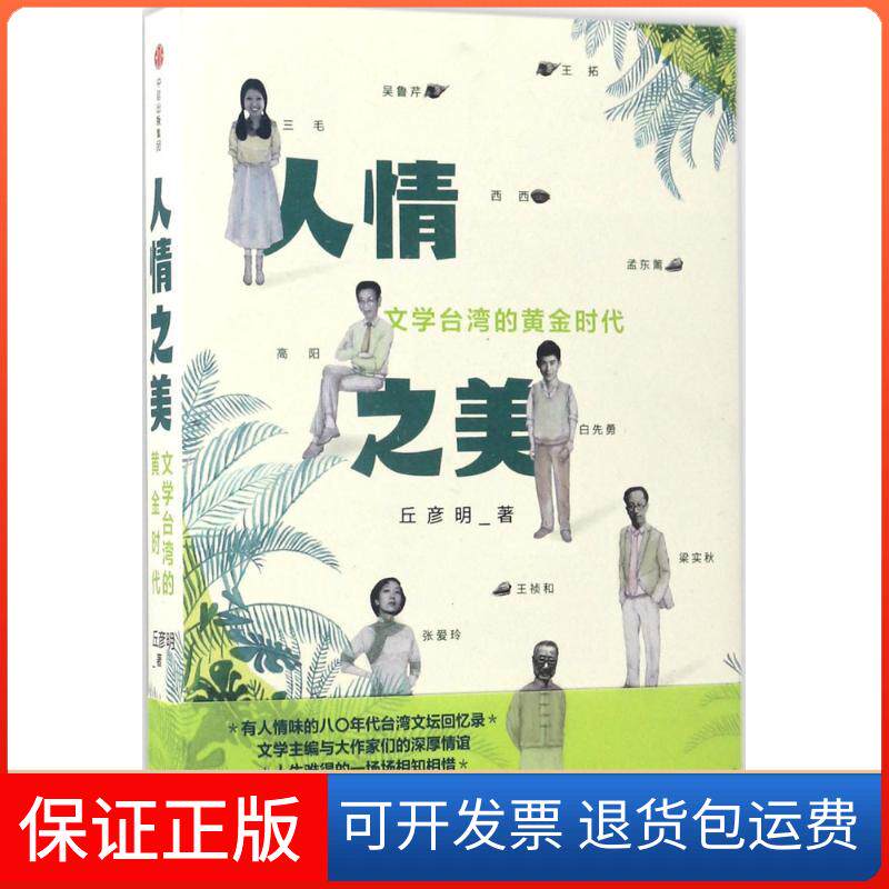 【保正版】人情之美丘彦明 著中信出版社9787508669700