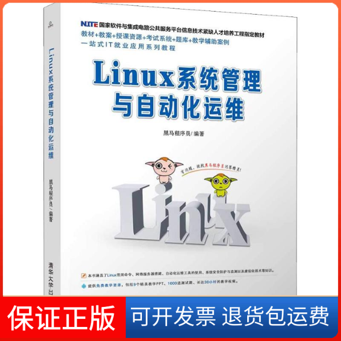 【保正版】Linux系统管理与自动化运维黑马程序员 著清华大学出版社9787302507611