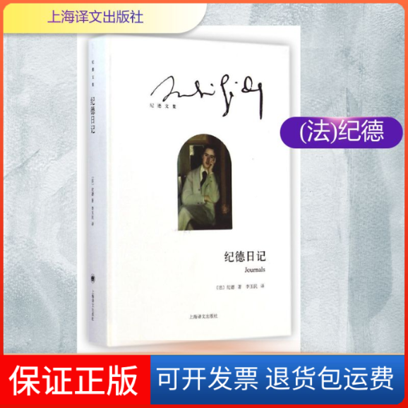 【保正版】纪德日记(纪德文集)(精)(法)纪德 著 李玉民 译上海译文出版社9787532767205