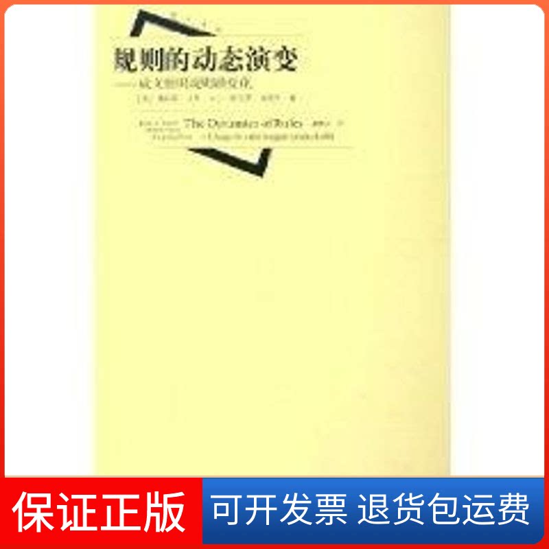 【保正版】规则的动态演变周雪光 著作上海人民出版社9787208054806