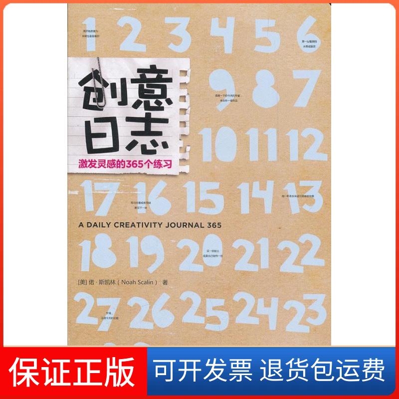 【保正版】创意日志-激发灵感的365个练习斯凯林上海人民美术出版社9787532277001