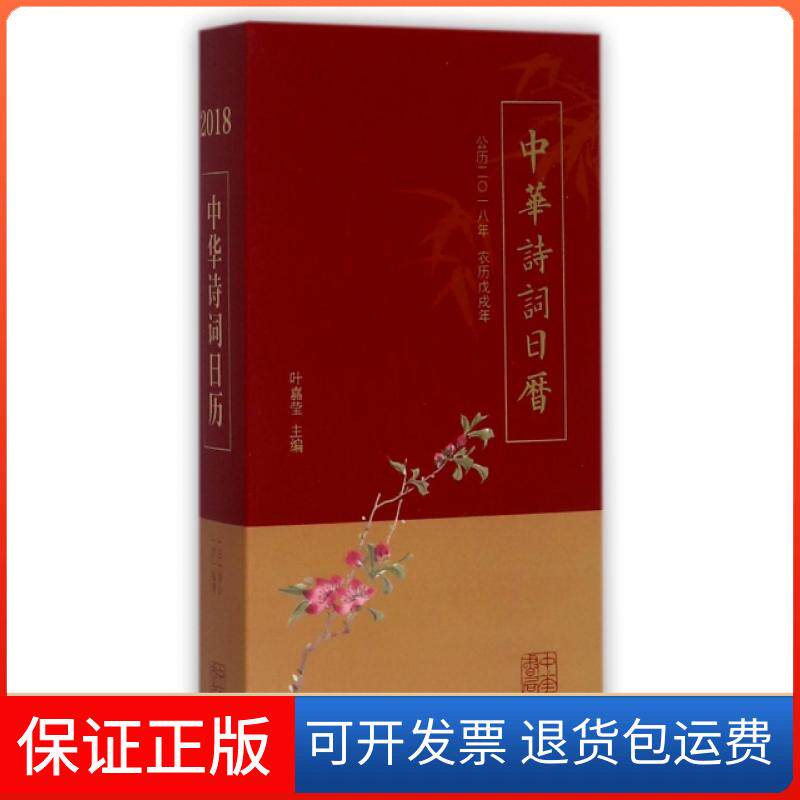 【保正版】中华诗词日历(公历2018年农历戊戌年)(精)叶嘉莹中华书局9787101128246