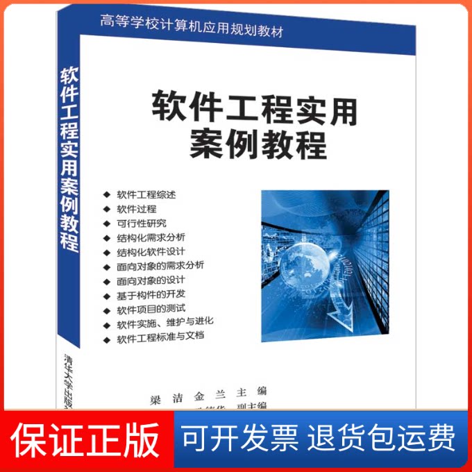 【保正版】软件工程实用案例教程梁洁、金兰、张硕、宋亚岚、孔德华 著清华大学出版社9787302522775