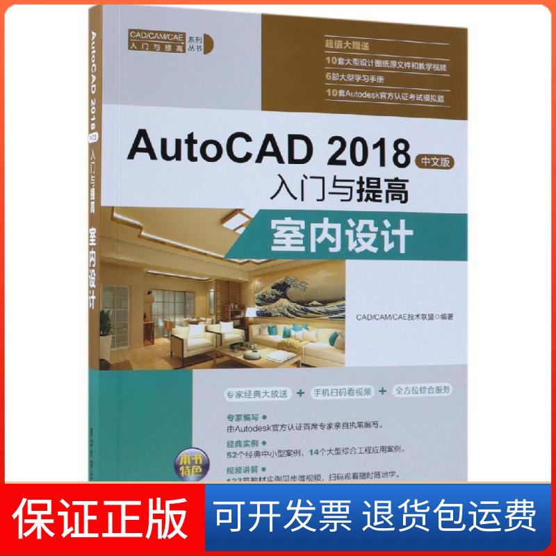 【保正版】AutoCAD2018中文版入门与提高——室内设计（CAD/CAM/CAE入门与提高系列丛书）CAD CAM CAE技术联盟清华大学出版社