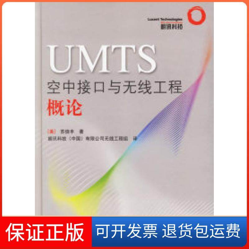 【保正版】UMTS空中接口与无线工程概论（美）苏信丰 朗讯科技（中国）有限公司无线工程组人民邮电出版社9787115147912