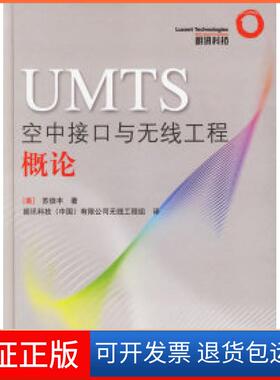 【保正版】UMTS空中接口与无线工程概论（美）苏信丰 朗讯科技（中国）有限公司无线工程组人民邮电出版社9787115147912