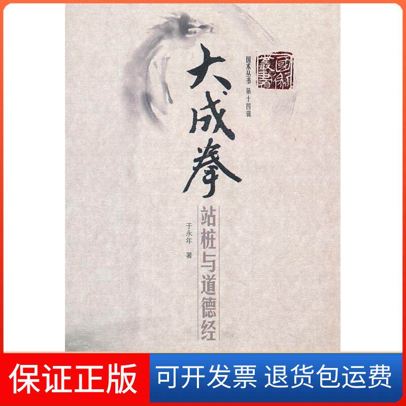 【保正版】大成拳-站桩与道德经于永年.山西科学技术出版社9787537737166