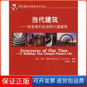 社9787111225171 31座建筑 正版 Shepherd 当代建筑改变我们生活 谢菲尔德 刘晓光机械工业出版 美
