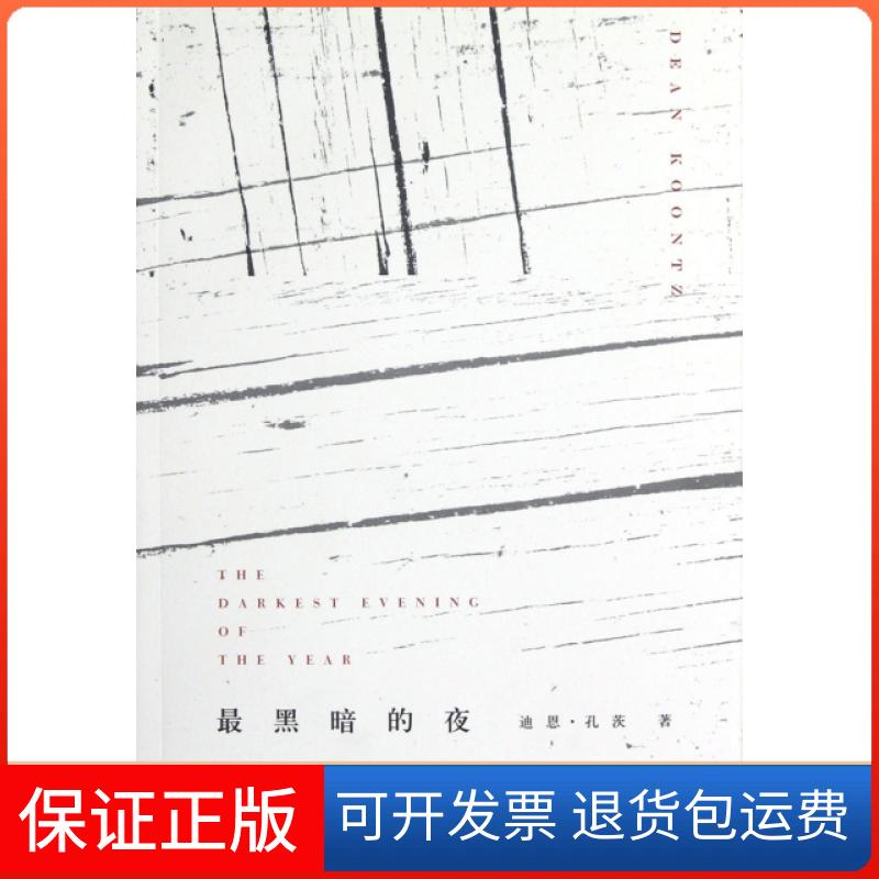【保正版】黑暗的夜(美)迪恩·孔茨|译者:申颖//文闻上海译文9787532757527
