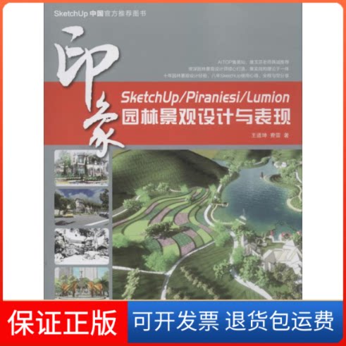 【保正版】SketchUp/Piraniesi/Lumion印象园林景观设计与表现王道坤,费霏 著作人民邮电出版社9787115324252