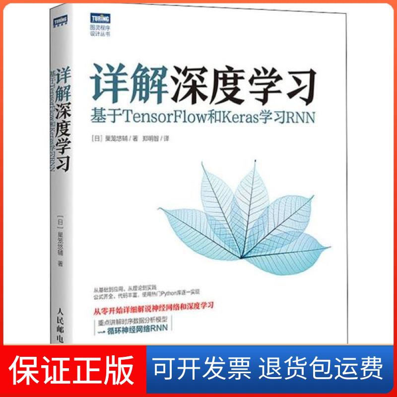 【保正版】详解深度学习基于TensorFlow和Keras学习RNN巢笼悠辅郑明智人民邮电出版社