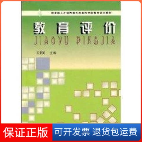【保正版】教育评价王景英中央广播电视大学出版社9787304026325