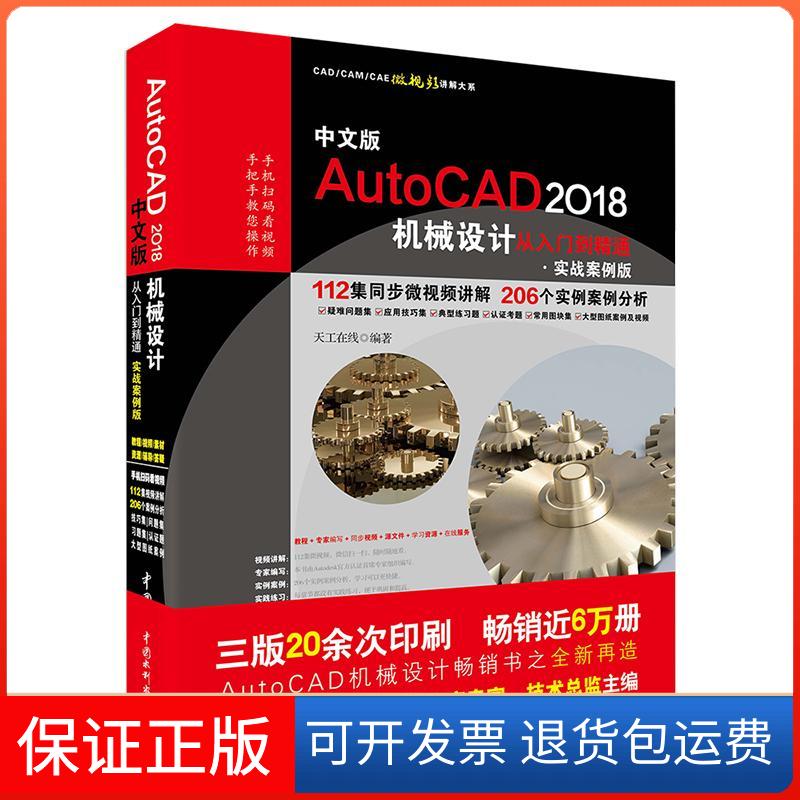 【保正版】中文版AutoCAD2018机械设计从入门到精通天工在线 编著 著作中国水利水电出版社9787517057635