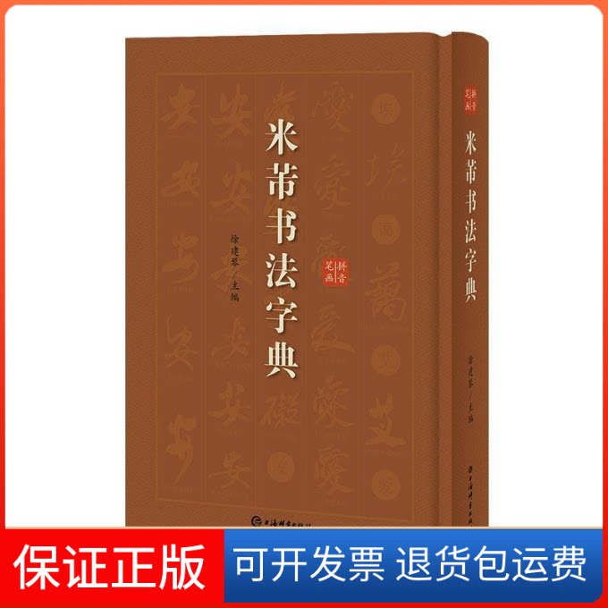 【保正版】米芾书法字典徐剑琴 著上海辞书出版社9787532652969