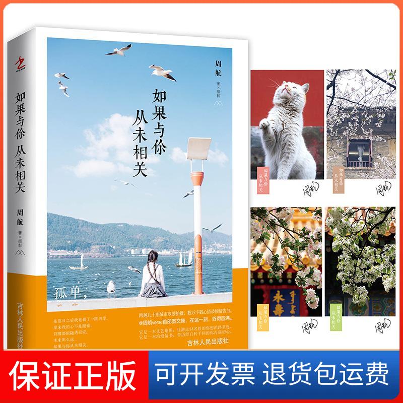 【保正版】如果与你从未相关·周航 著吉林人民出版社9787206135675