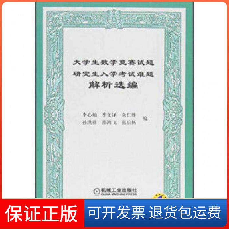 【保正版】大学生数学竞赛试题入学难题解析选编李心灿//季文铎//余仁胜//孙洪祥//邵鸿飞等机械工业9787111160007