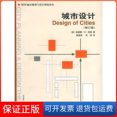 【保正版】城市设计//国外城市规划与设计理论译丛(美)埃德蒙.N.培根 著 黄富厢 译中国建筑工业出版社9787112058198
